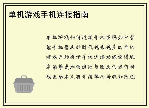 单机游戏手机连接指南