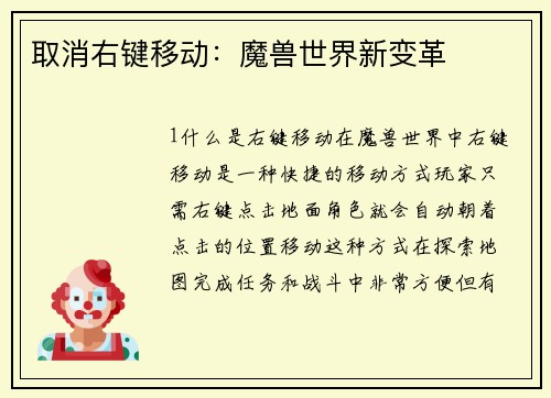 取消右键移动：魔兽世界新变革