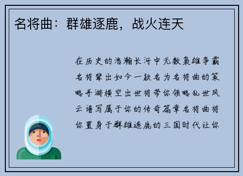 名将曲：群雄逐鹿，战火连天