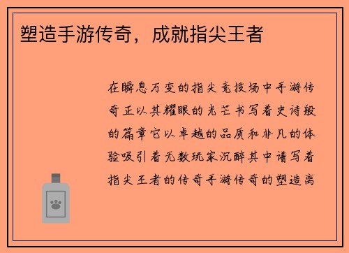 塑造手游传奇，成就指尖王者