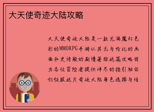大天使奇迹大陆攻略