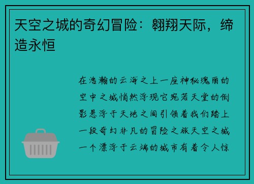 天空之城的奇幻冒险：翱翔天际，缔造永恒