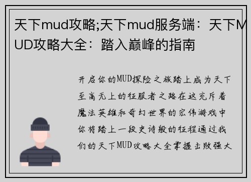 天下mud攻略;天下mud服务端：天下MUD攻略大全：踏入巅峰的指南