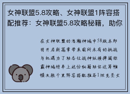 女神联盟5.8攻略、女神联盟1阵容搭配推荐：女神联盟5.8攻略秘籍，助你称霸神域