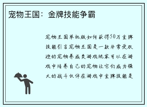 宠物王国：金牌技能争霸