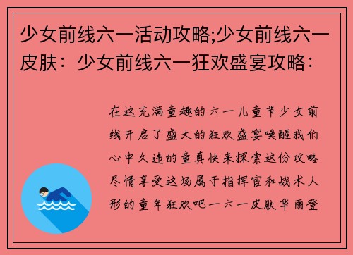 少女前线六一活动攻略;少女前线六一皮肤：少女前线六一狂欢盛宴攻略：享受童年欢乐