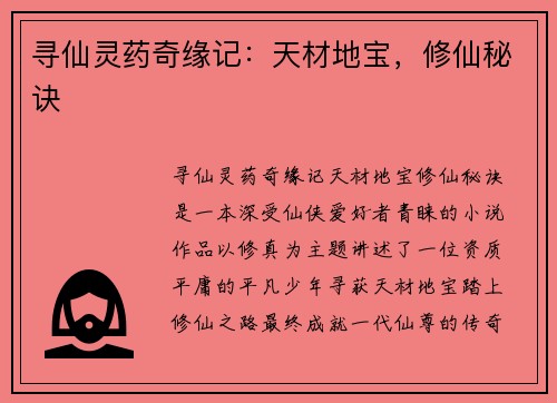 寻仙灵药奇缘记：天材地宝，修仙秘诀