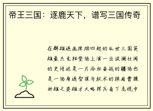 帝王三国：逐鹿天下，谱写三国传奇