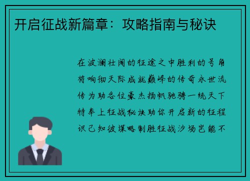 开启征战新篇章：攻略指南与秘诀