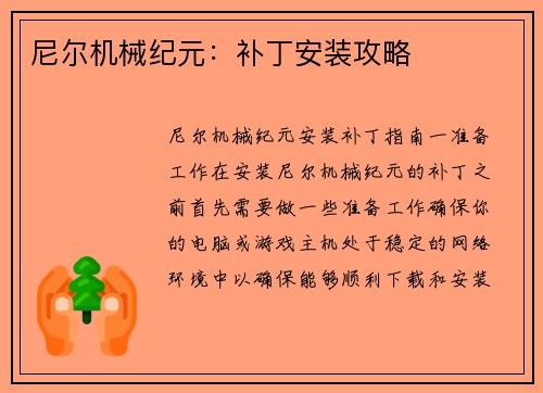 尼尔机械纪元：补丁安装攻略
