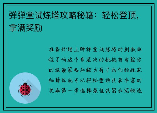 弹弹堂试炼塔攻略秘籍：轻松登顶，拿满奖励