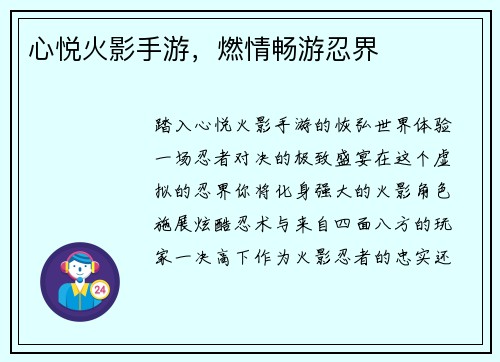心悦火影手游，燃情畅游忍界