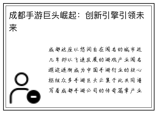 成都手游巨头崛起：创新引擎引领未来