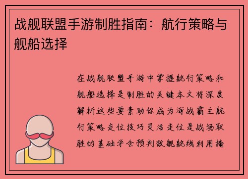 战舰联盟手游制胜指南：航行策略与舰船选择