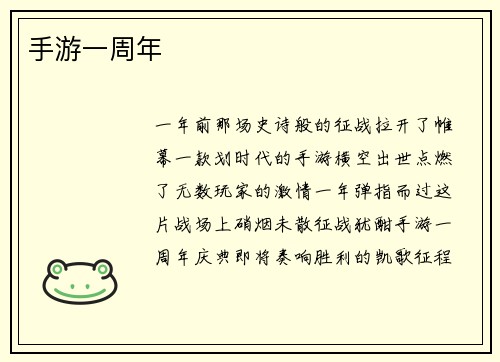 手游一周年