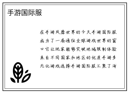 手游国际服