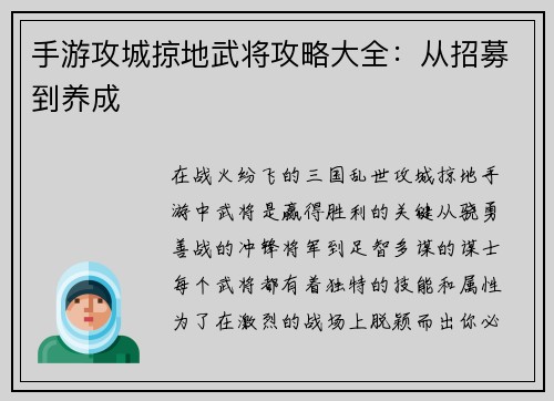 手游攻城掠地武将攻略大全：从招募到养成