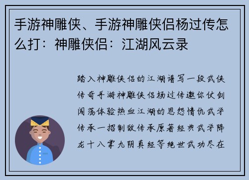 手游神雕侠、手游神雕侠侣杨过传怎么打：神雕侠侣：江湖风云录