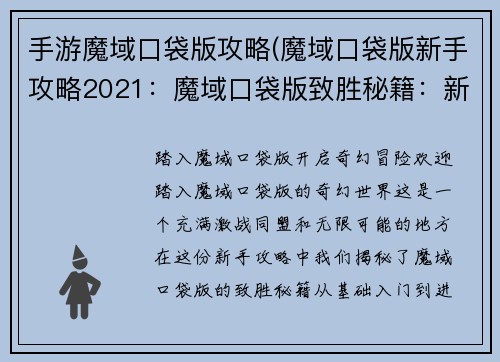 手游魔域口袋版攻略(魔域口袋版新手攻略2021：魔域口袋版致胜秘籍：新手入门到进阶指南)