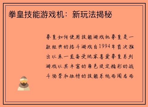拳皇技能游戏机：新玩法揭秘