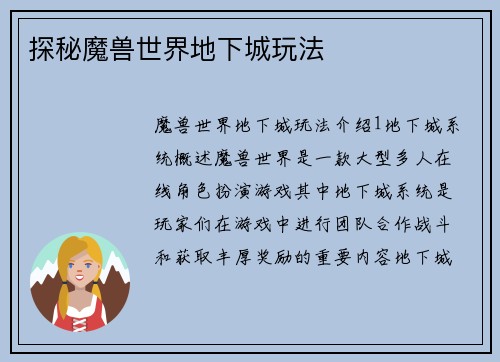 探秘魔兽世界地下城玩法