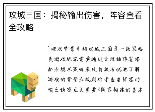 攻城三国：揭秘输出伤害，阵容查看全攻略