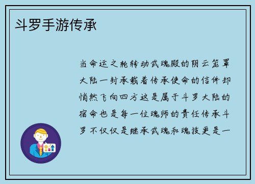 斗罗手游传承