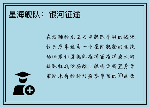 星海舰队：银河征途