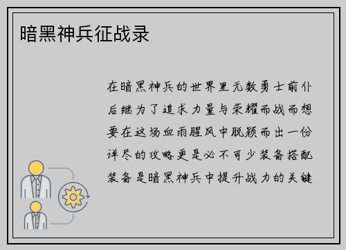 暗黑神兵征战录
