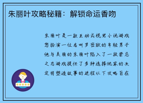 朱丽叶攻略秘籍：解锁命运香吻