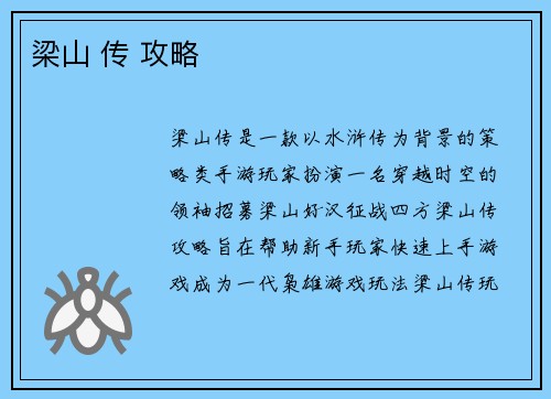 梁山 传 攻略